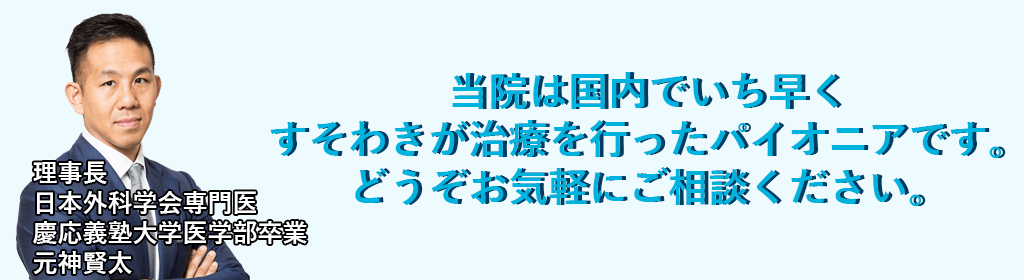 当院は国内でいち早くすそわきが治療を行ったパイオニアです。どうぞお気軽にご相談ください。