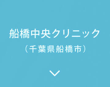船橋中央クリニックフリーダイヤル