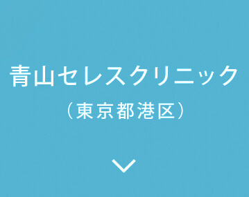 青山セレスクリニックフリーダイヤル