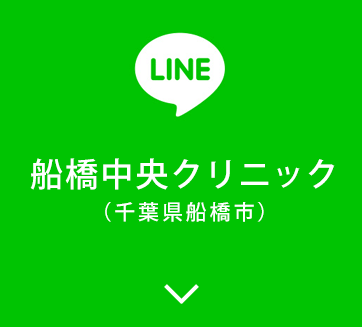 船橋中央クリニックLINE